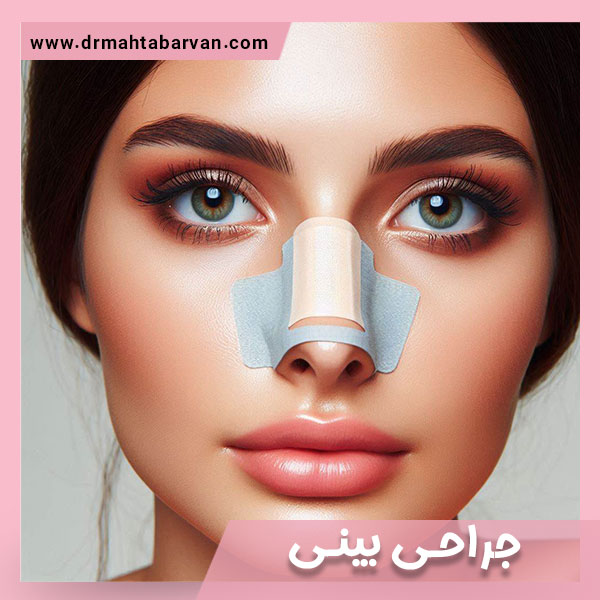 جراحی بینی - دکتر مهتاب آروان