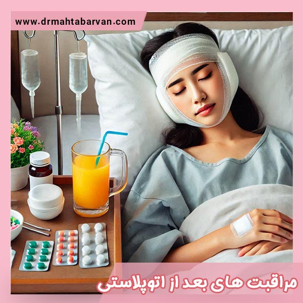 مراقبت‌ های بعد از اتوپلاستی - دکتر مهتاب اشجع اروان