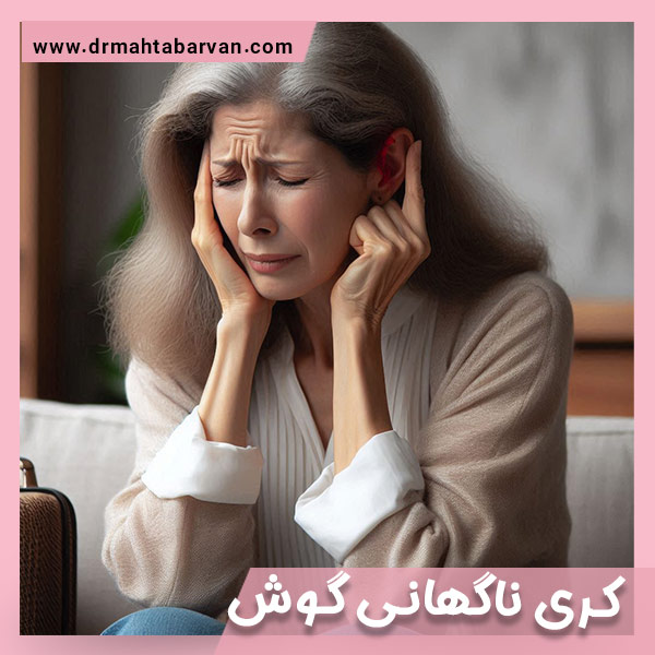 کری ناگهانی گوش - دکتر مهتاب اشجع آروان
