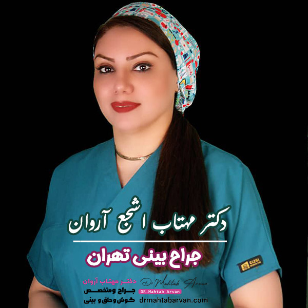 بهترین جراح بینی تهران - دکتر مهتاب اشجع آروان