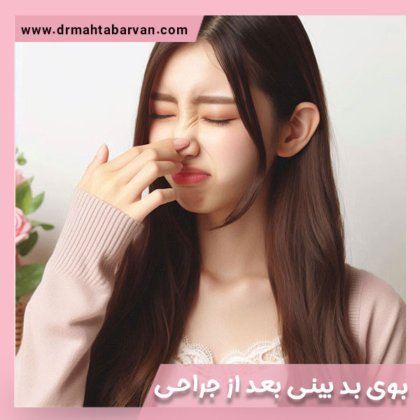 بوی بد بینی بعد از جراحی - دکتر مهتاب اشجع آروان