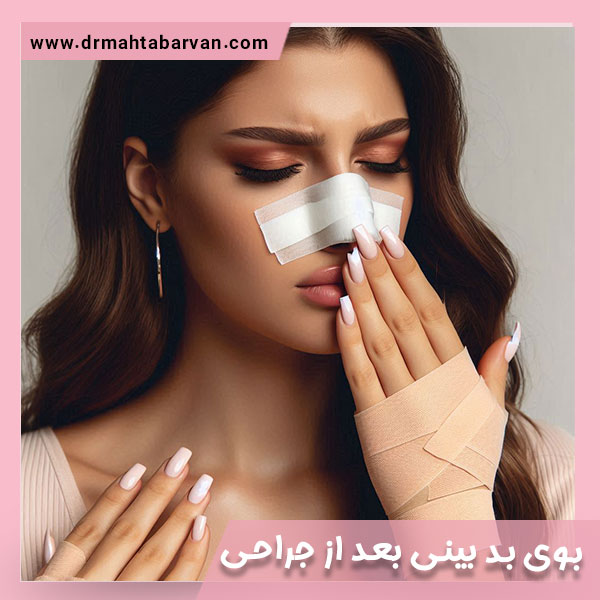 بوی بد بینی بعد از جراحی - دکتر مهتاب اشجع آروان