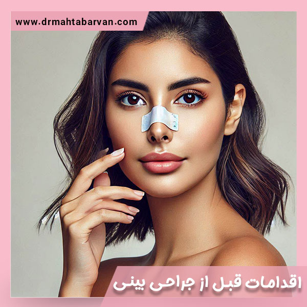 اقدامات قبل از جراحی بینی - دکتر مهتاب اشجع اروان