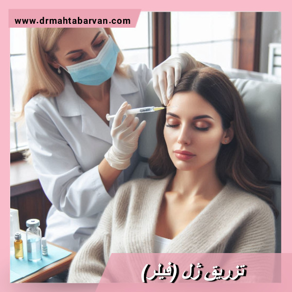 تزریق ژل - دکتر مهتاب اشجع آروان https://drmahtabarvan.com/