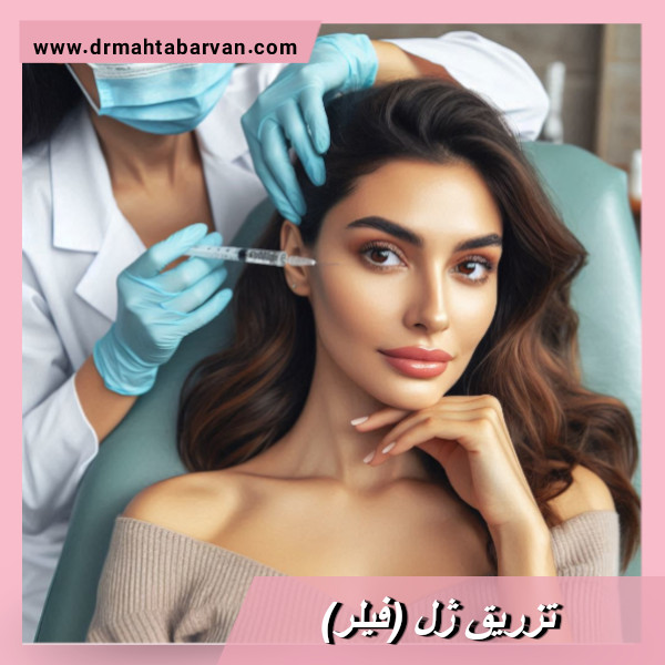 تزریق ژل - دکتر مهتاب اشجع آروان https://drmahtabarvan.com/