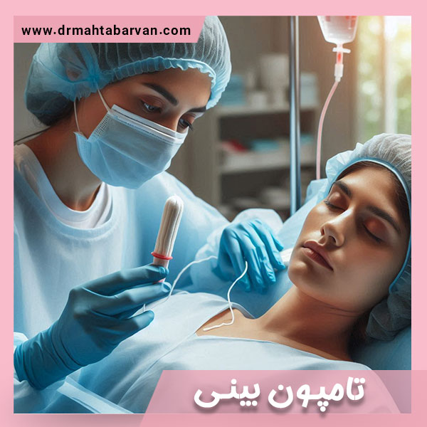 تامپون بینی- دکتر مهتاب اشجع آروان