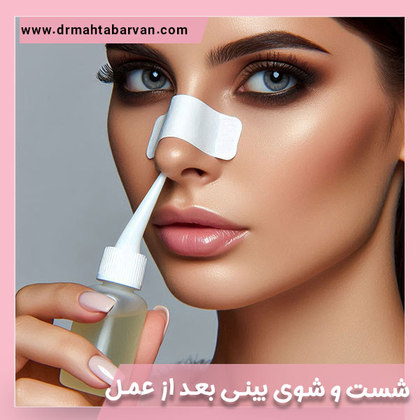 شست و شوی بینی بعد از عمل - دکتر مهتاب اشجع آروان
